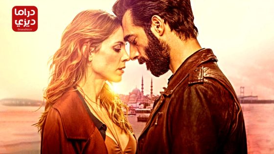 مسلسل العاطفة التركية الحلقة 6 – الأخيرة