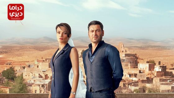 مسلسل المدينة البعيدة الحلقة 44