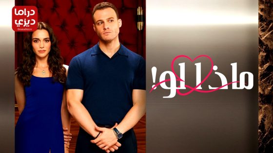 مسلسل ماذا لو احببت كثيرا الحلقة 13 – الأخيرة