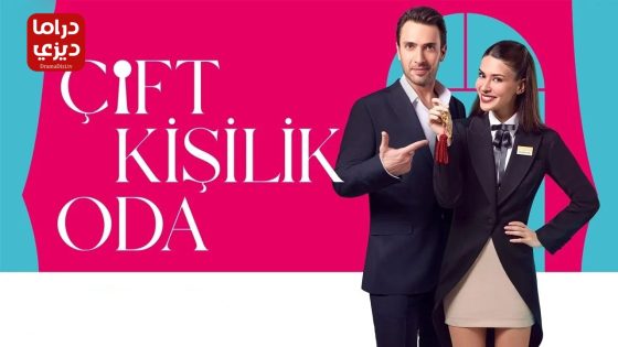 مسلسل غرفة لشخصين الحلقة 7