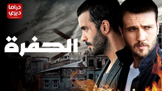 مسلسل الحفرة الموسم الرابع الحلقة 9