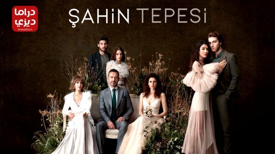 مسلسل تل الصقر الحلقة 5