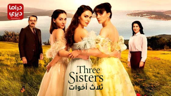 مسلسل ثلاث اخوات الحلقة 82