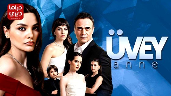 مسلسل زوجة الاب الحلقة 8 – الأخيرة