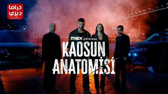 مسلسل تشريح الفوضى الحلقة 7