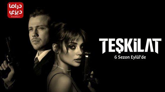 مسلسل المنظمة الحلقة 163