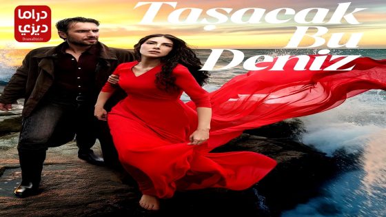 مسلسل هذا البحر سوف يفيض الحلقة 12