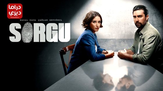 مسلسل الاستجواب الموسم الثاني الحلقة 2