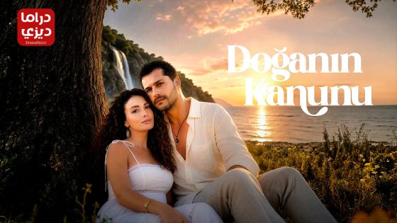 مسلسل قانون الطبيعة الحلقة 6