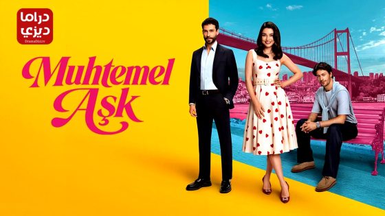 مسلسل حب محتمل الحلقة 5