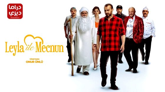 مسلسل مجنون ليلى الموسم الثاني الحلقة 20 – الأخيرة