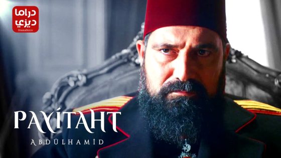 مسلسل السلطان عبد الحميد الحلقة 2