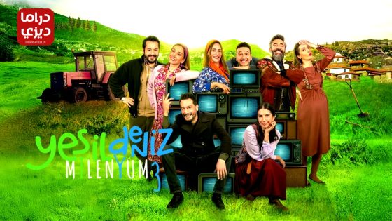 مسلسل البحر الاخضر: عودة الاصدقاء الموسم الثالث الحلقة 10 – الأخيرة