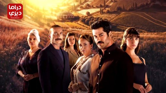 مسلسل حيث تشرق الشمس الحلقة 1